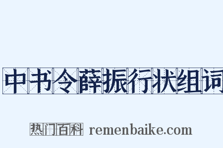 中书令薛振行状组词是什么意思的图片